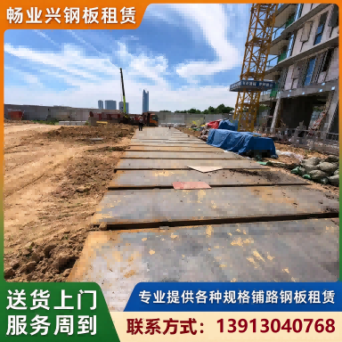 畅业兴钢板租赁路基钢板