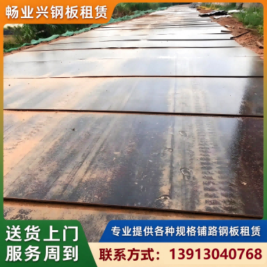 畅业兴钢板租赁路基钢板1