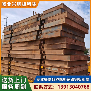 畅业兴钢板租赁路基箱