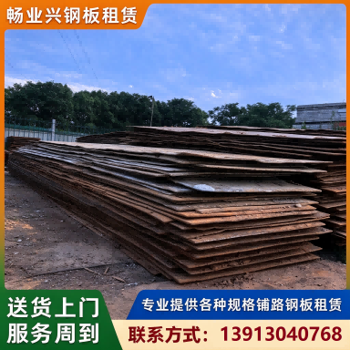 畅业兴钢板租赁铺路铁板