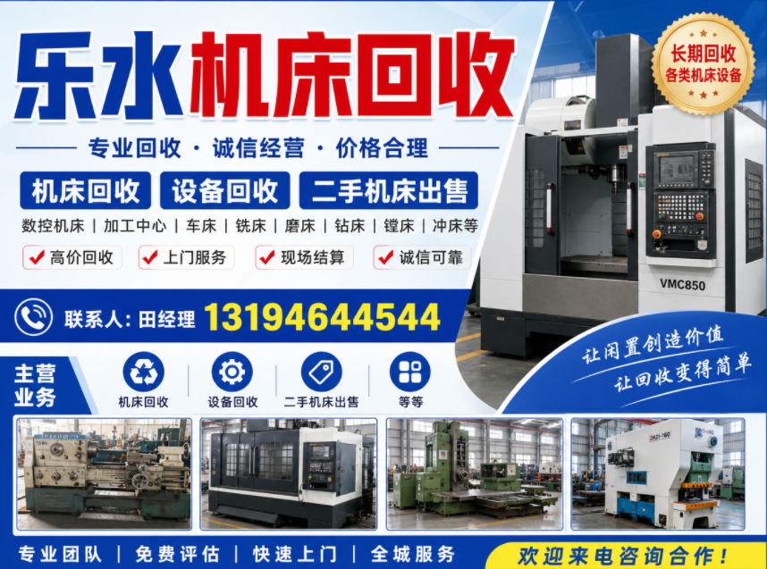 乐水机床回收