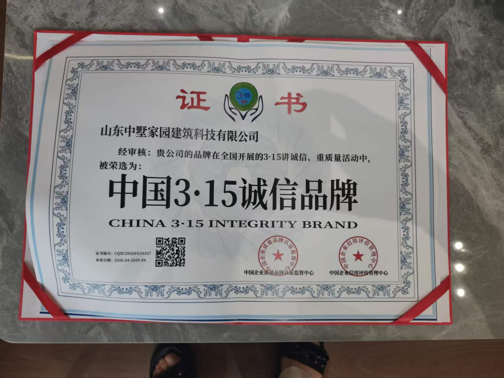 中墅家园建筑科技资质证书