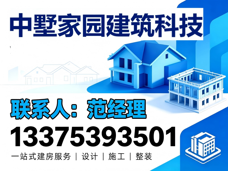 中墅家园建筑科技