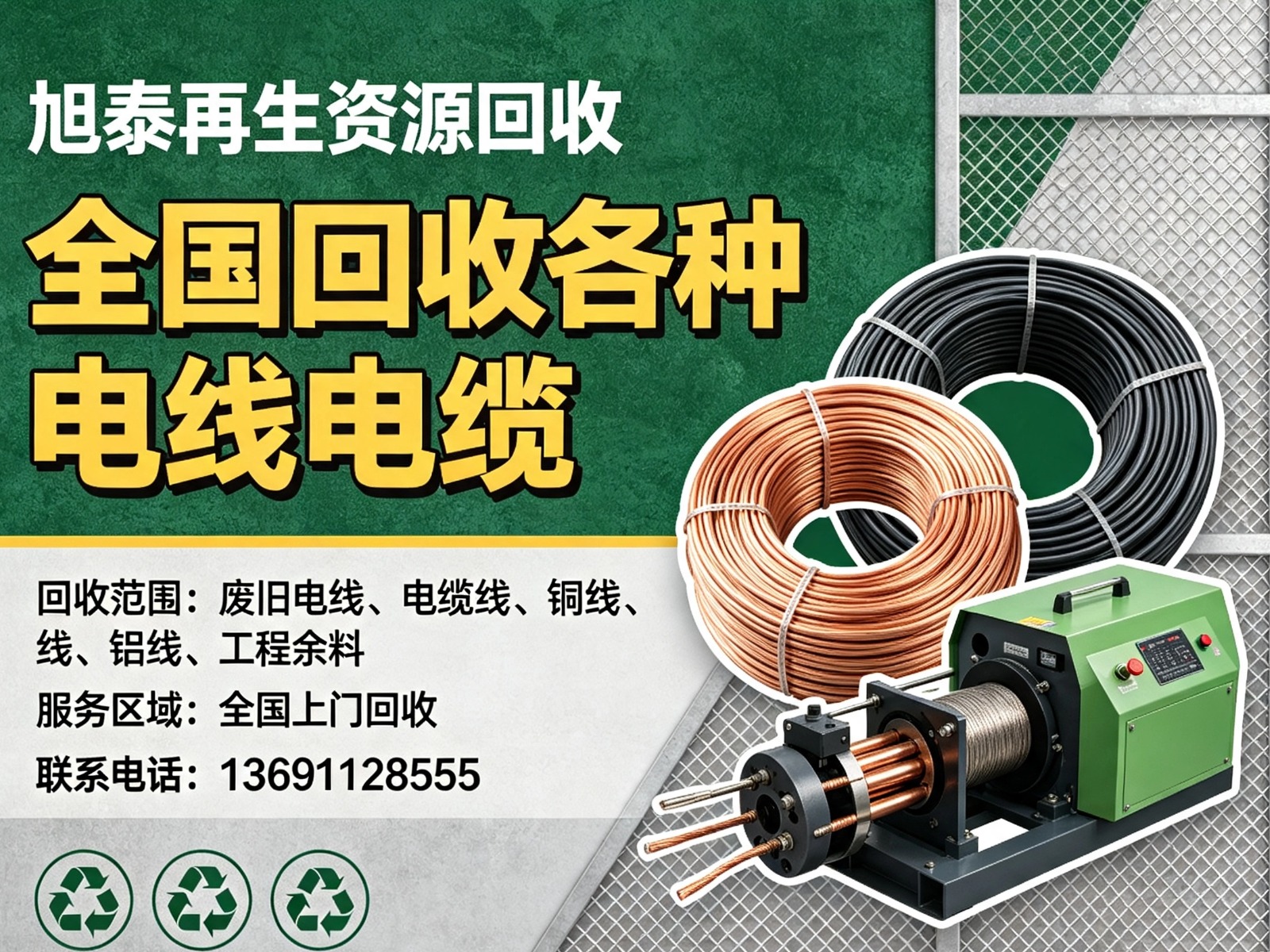 旭泰再生资源回收