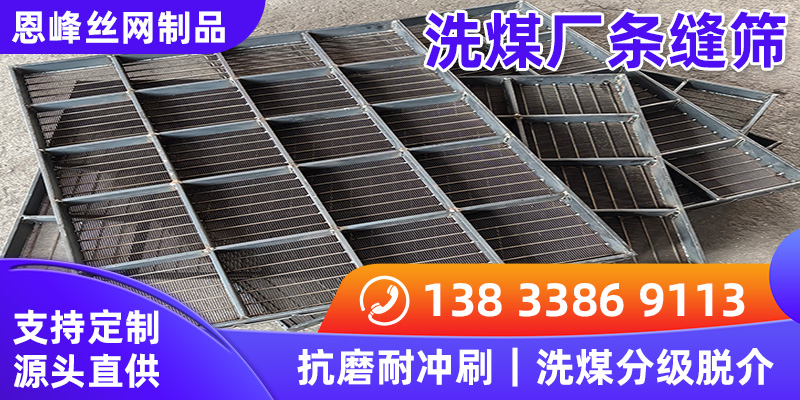 洗煤厂条缝筛