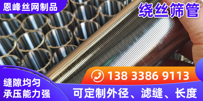 绕丝筛管