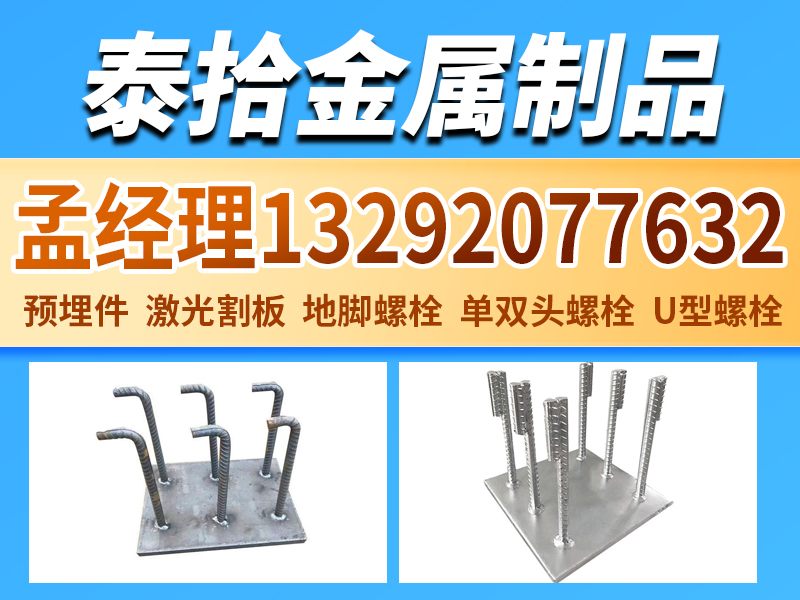 庆阳市西峰区U型螺丝预埋钢板