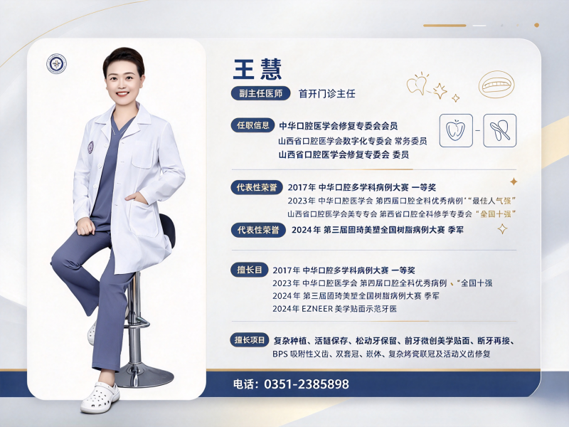 王慧医生-太原恒伦口腔门诊