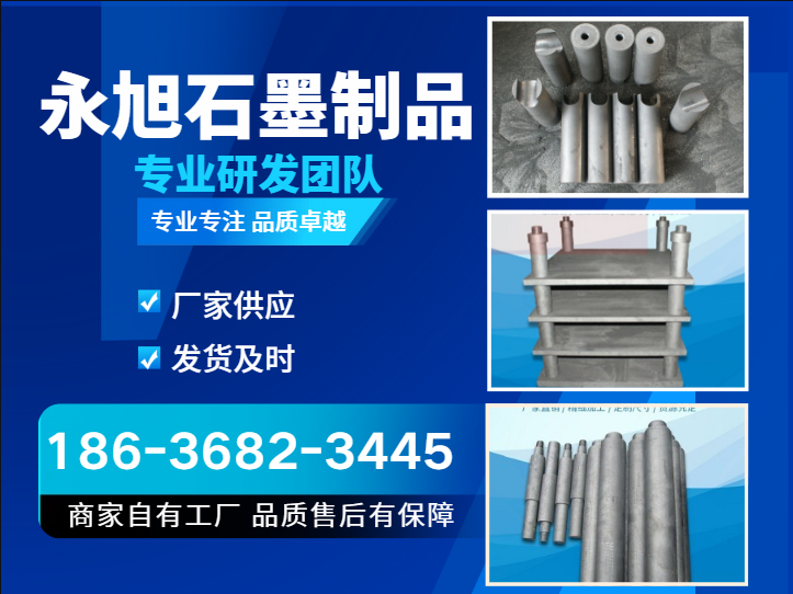 永旭石墨制品