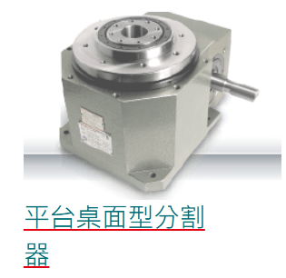 黄山市高速精密间歇分割器tantzu分割器