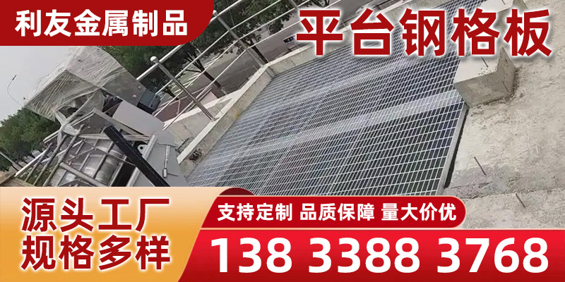 定西市平台钢格板
