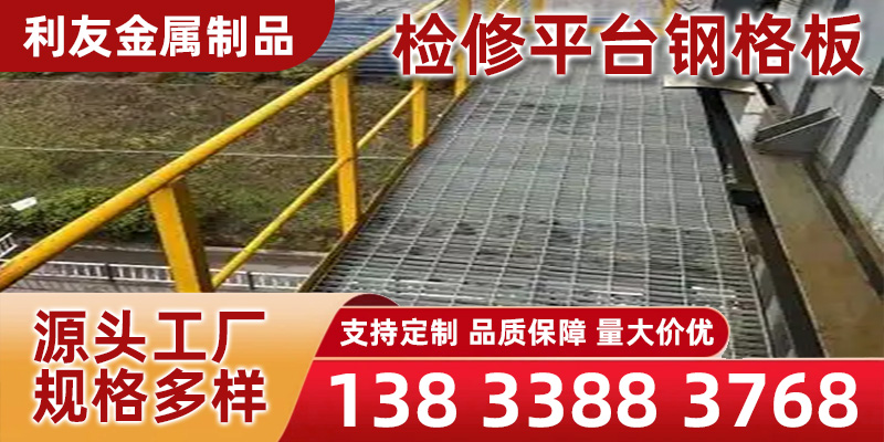 定西市检修平台钢格板