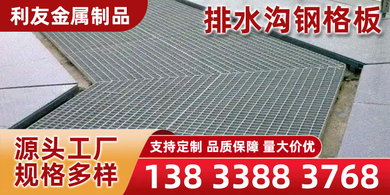 定西市排水沟钢格板