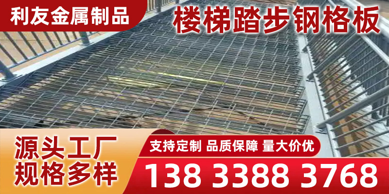 定西市楼梯踏步钢格板