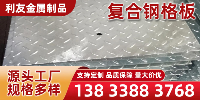 定西市复合钢格板