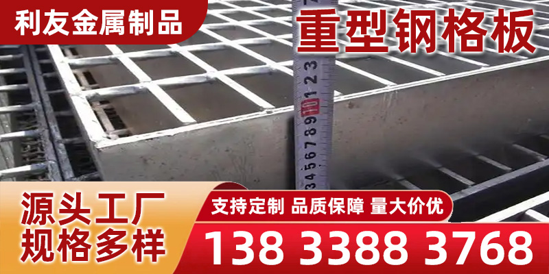 定西市重型钢格板