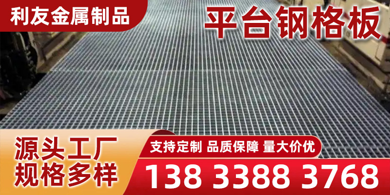 定西市厂房平台钢格板