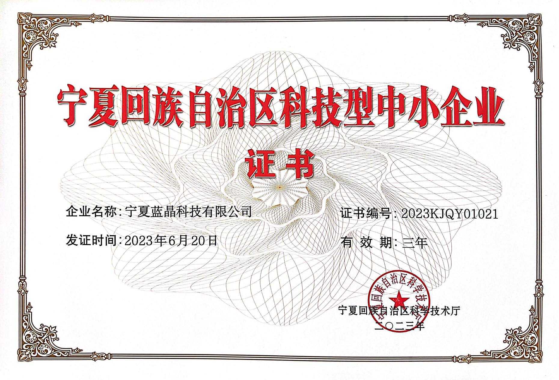 蓝晶科技有限公司资质证书