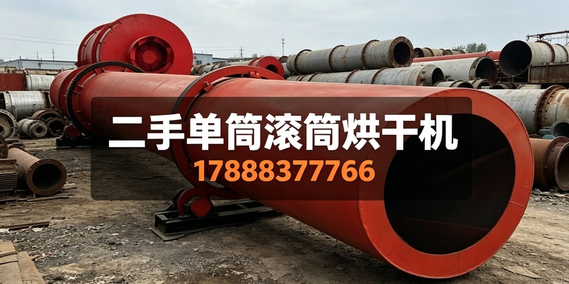 大连市二手滚筒烘干机二手滚筒烘干机