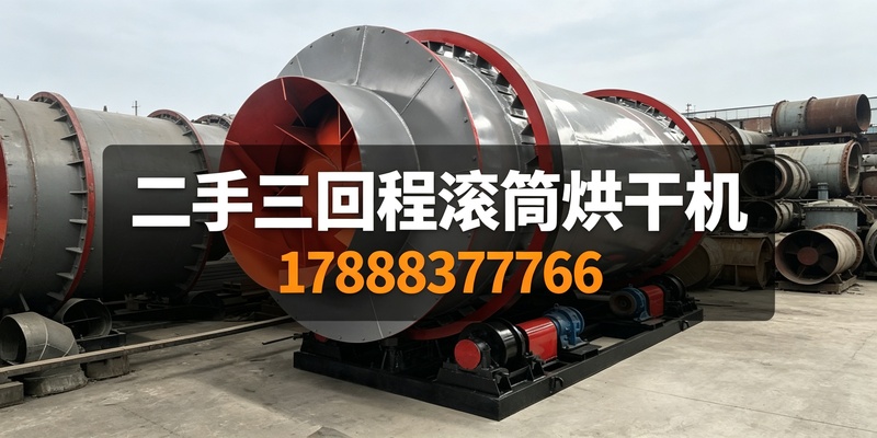 大连市二手滚筒烘干机二手滚筒烘干机回收