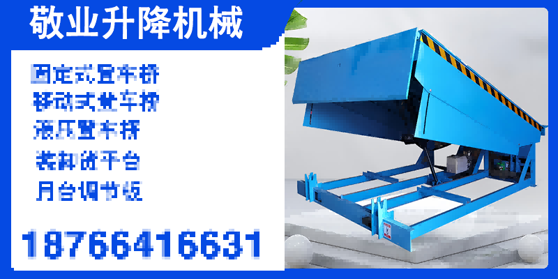 乌鲁木齐市移动式登车桥叉车坡道过桥