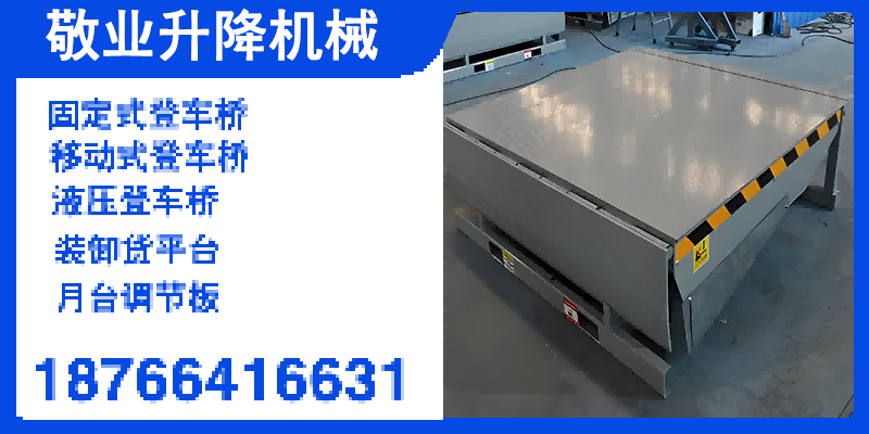 乌鲁木齐市移动式登车桥仓库物流月台