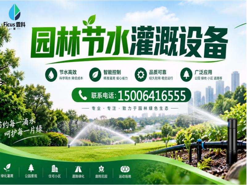 霏科斯节水灌溉