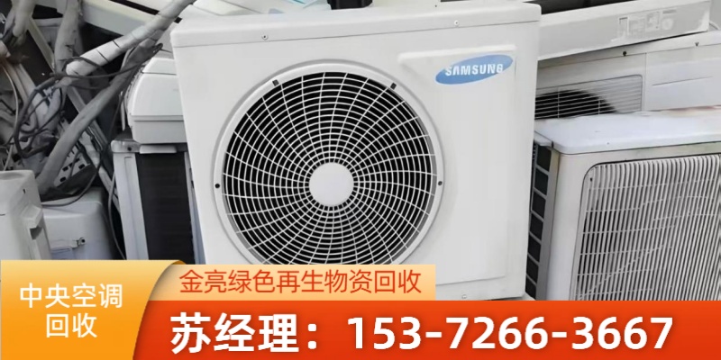 嵊泗县空调回收冷冻设备回收