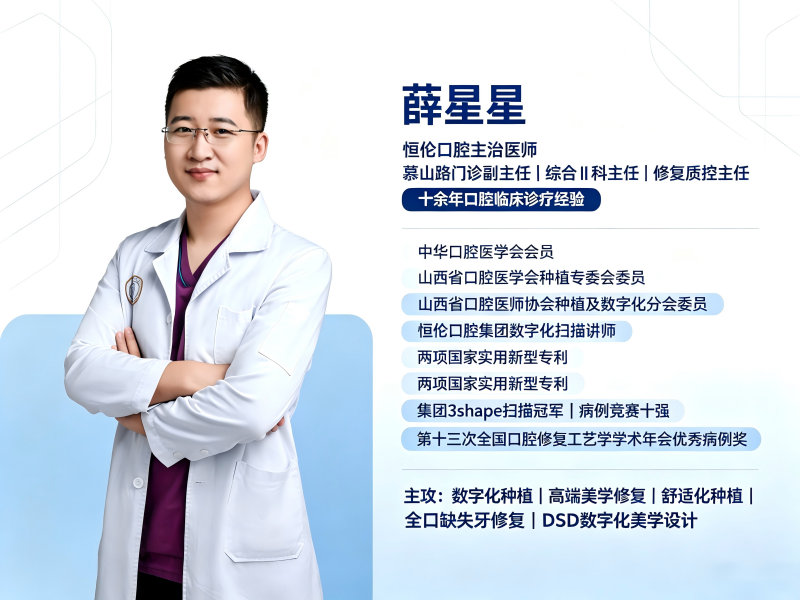 薛星星医生&mdash;&mdash;忻州市恒伦口腔门诊