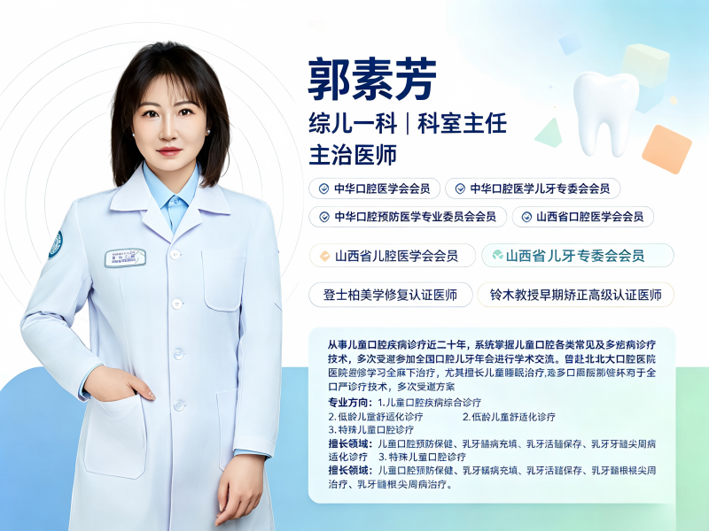 郭素芳医生&mdash;&mdash;大同美源口腔医院