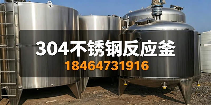 廊坊市电加热不锈钢反应釜电加热不锈钢反应釜