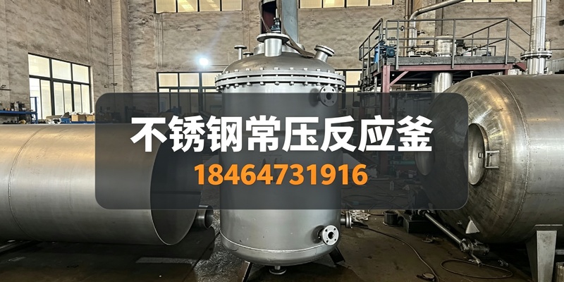 廊坊市电加热不锈钢反应釜不锈钢常压反应釜 800x400