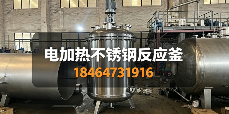 廊坊市电加热不锈钢反应釜电加热不锈钢反应釜 800x400