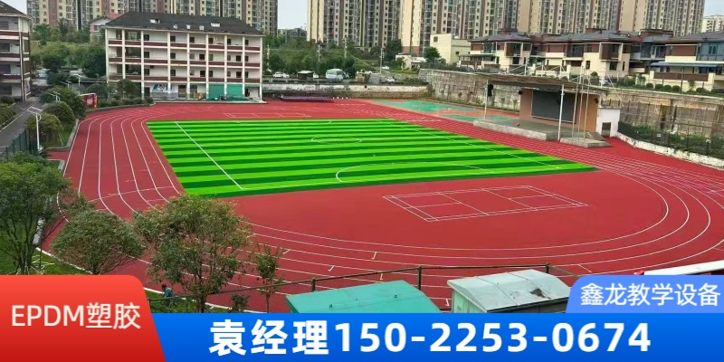 上海市EPDM地面环保塑胶跑道
