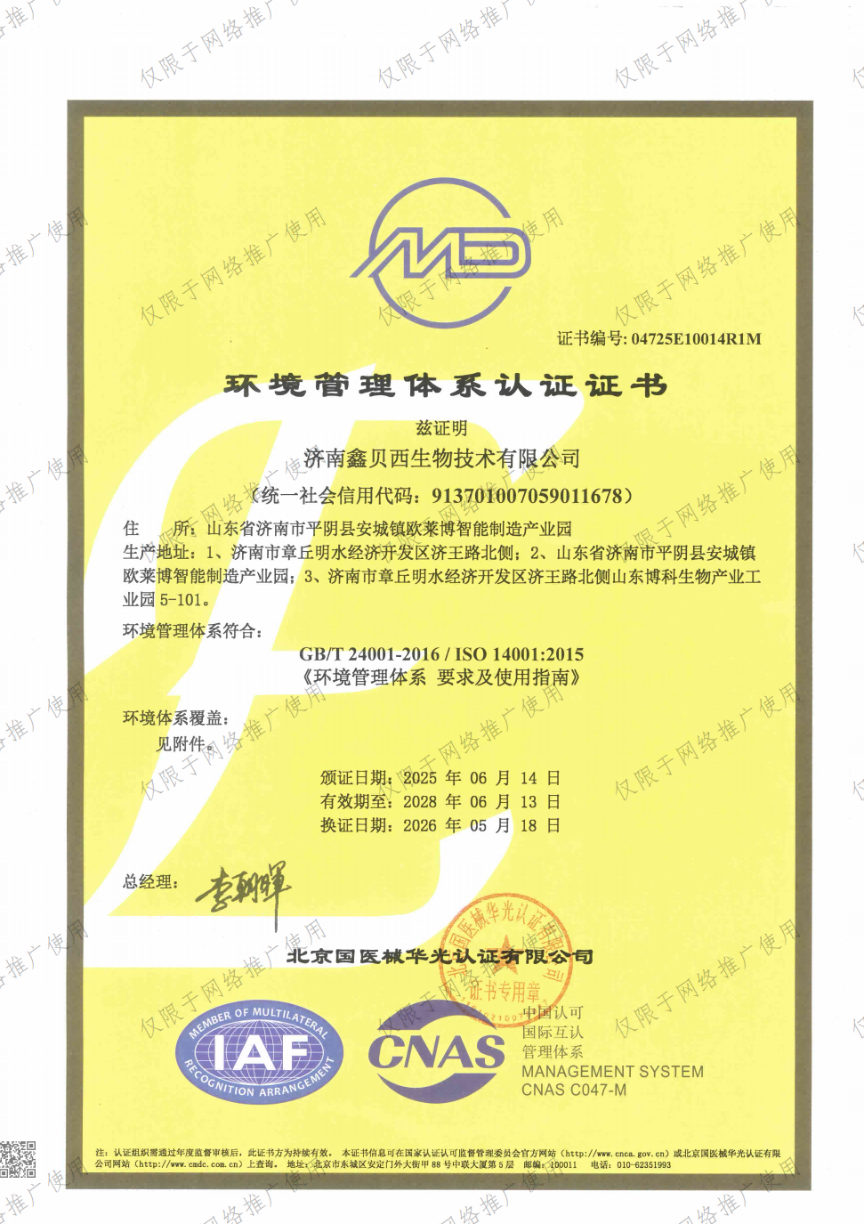 鑫贝西生物技术资质证书