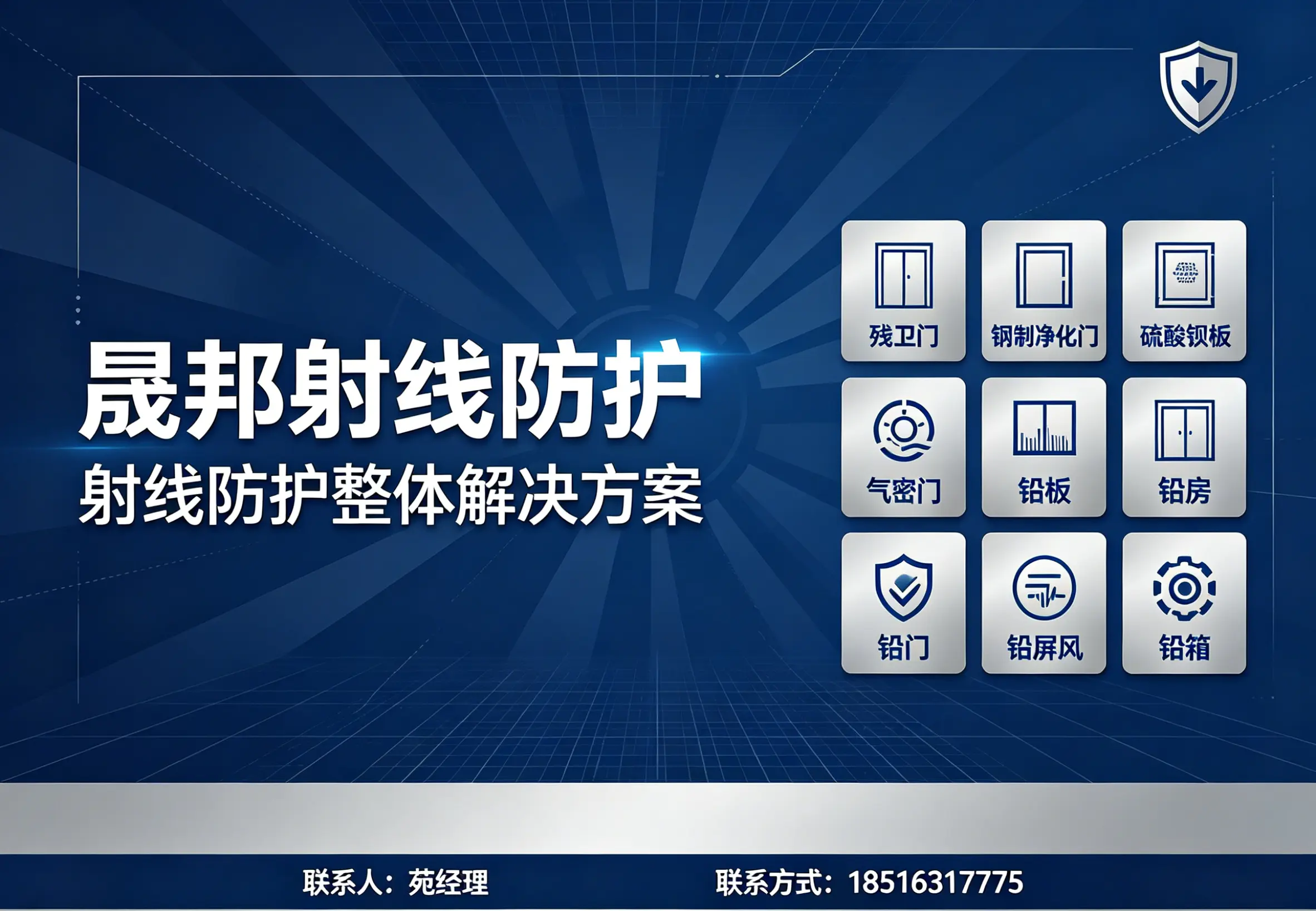 晟邦射线防护