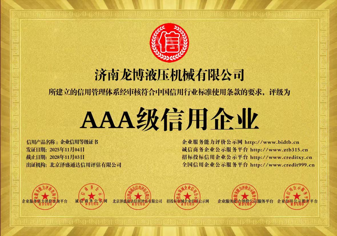 龙博液压机械资质证书