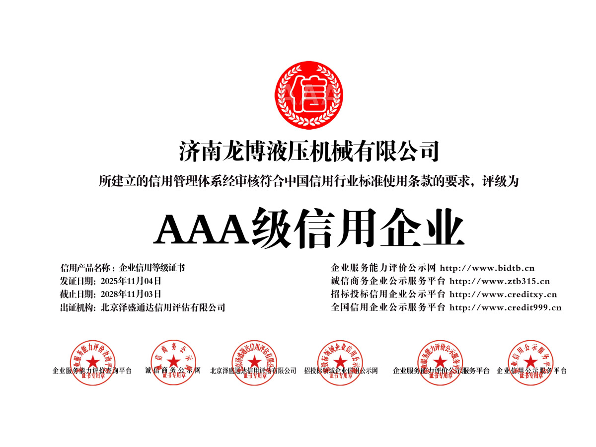 龙博液压机械资质证书