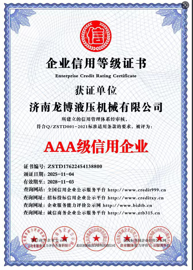 龙博液压机械资质证书