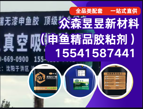 众森昱昱新材料（申鱼精品胶粘剂