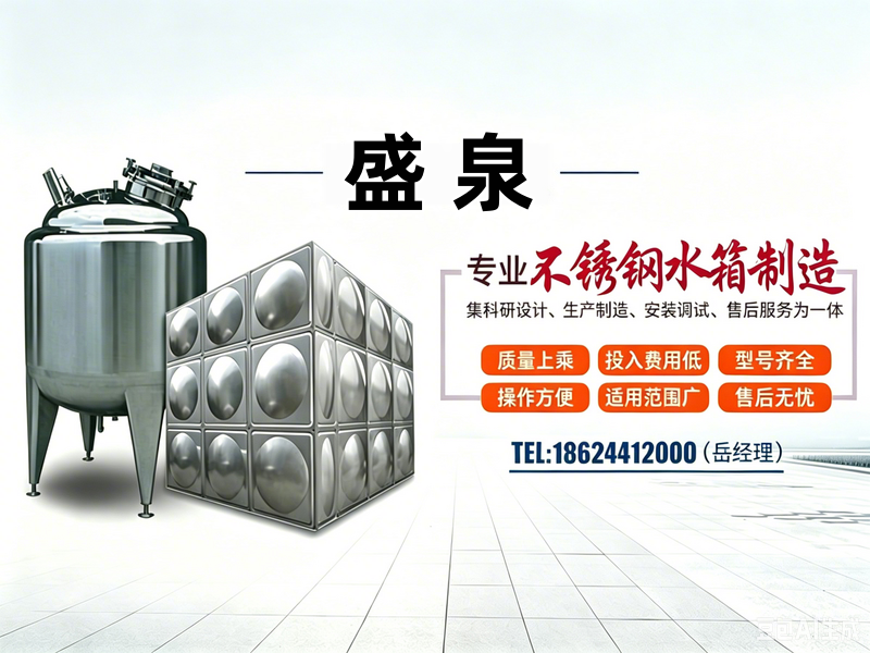 盛泉不锈钢水箱