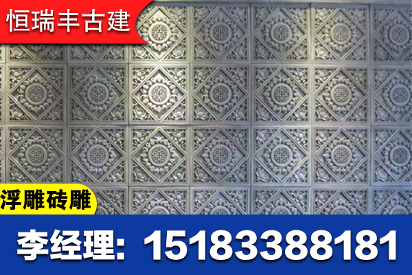 揭阳市揭东区古建筒瓦浮雕砖雕
