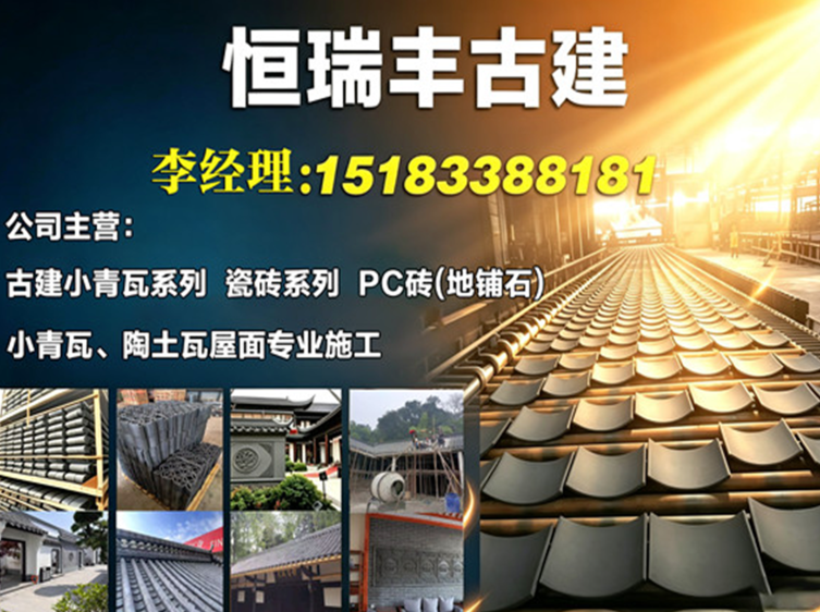 恒瑞丰古典建材