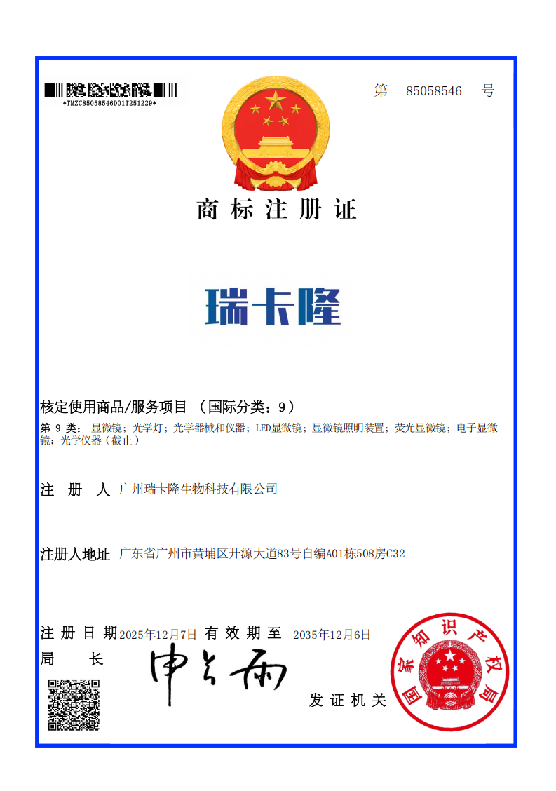 瑞卡隆生物科技资质证书