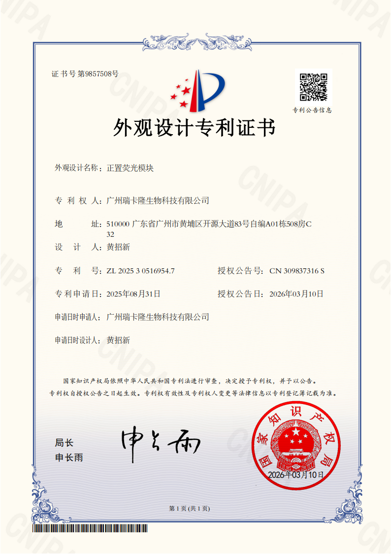 瑞卡隆生物科技资质证书