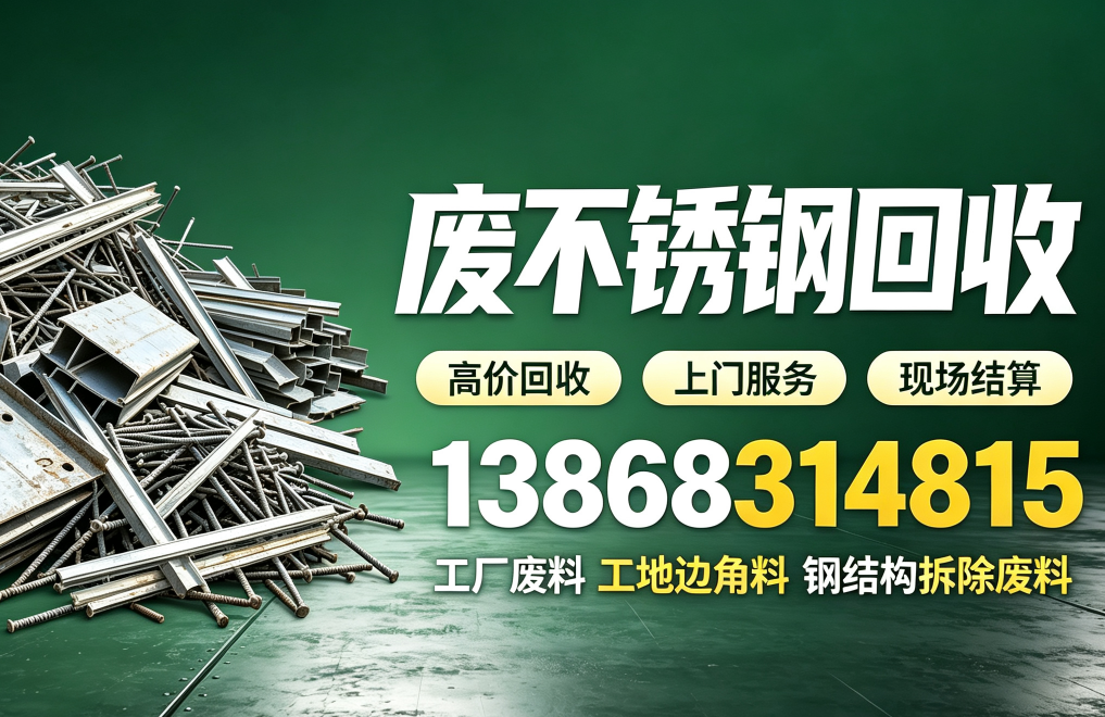 废不锈钢回收