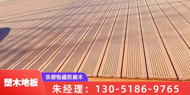 北京市通州区塑木防腐木