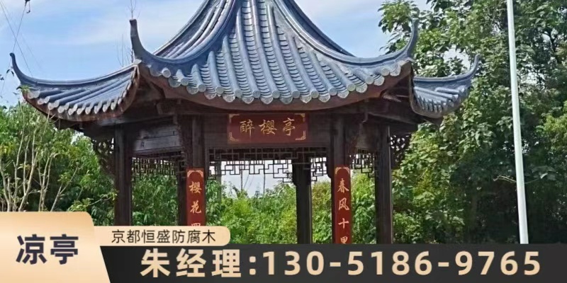 北京市通州区防腐木凉亭