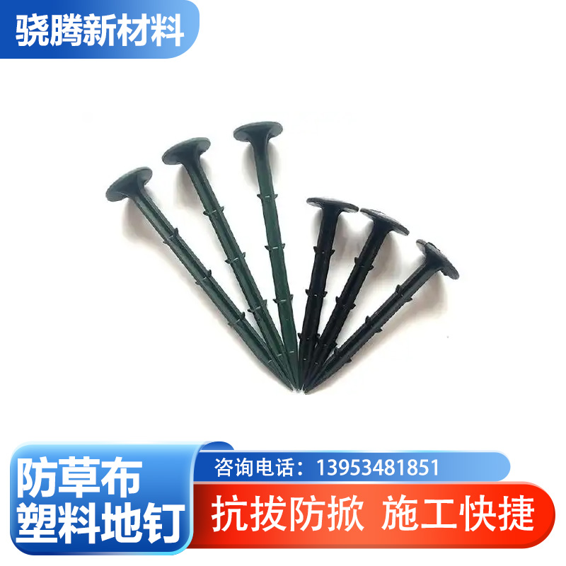 天津市防草布塑料地钉