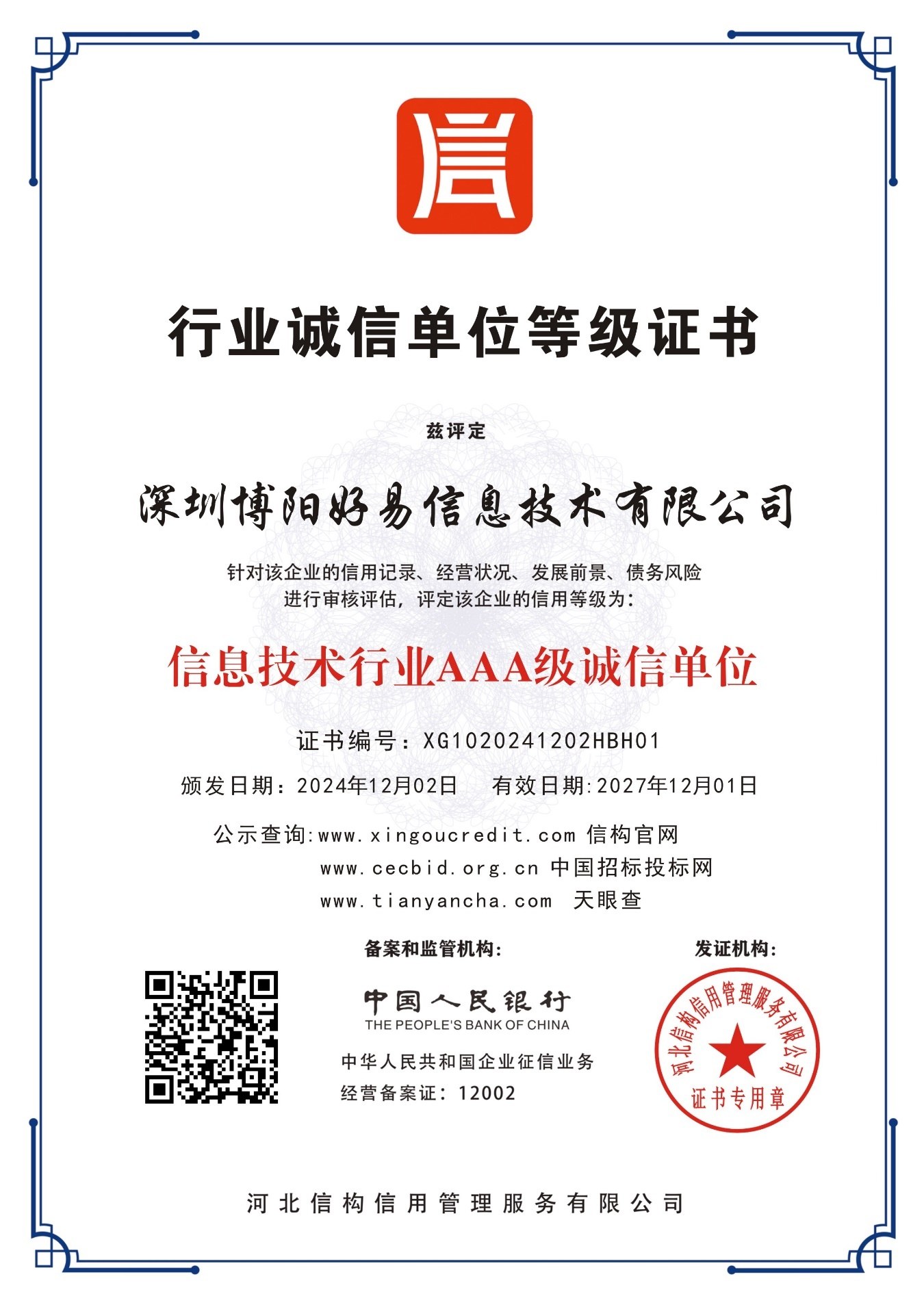 博阳好易信息技术资质证书
